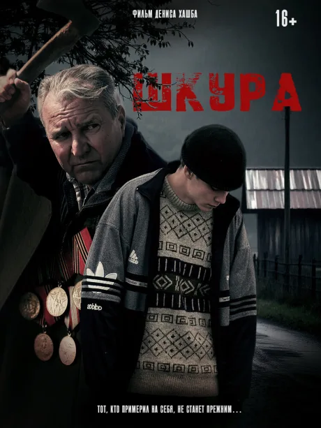 Шкура — постер