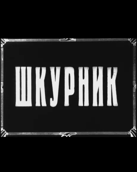 Шкурник — постер