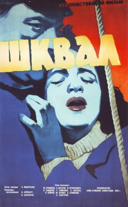 Шквал — постер