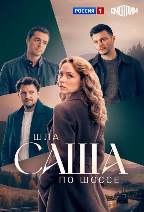 Шла Саша по шоссе — постер