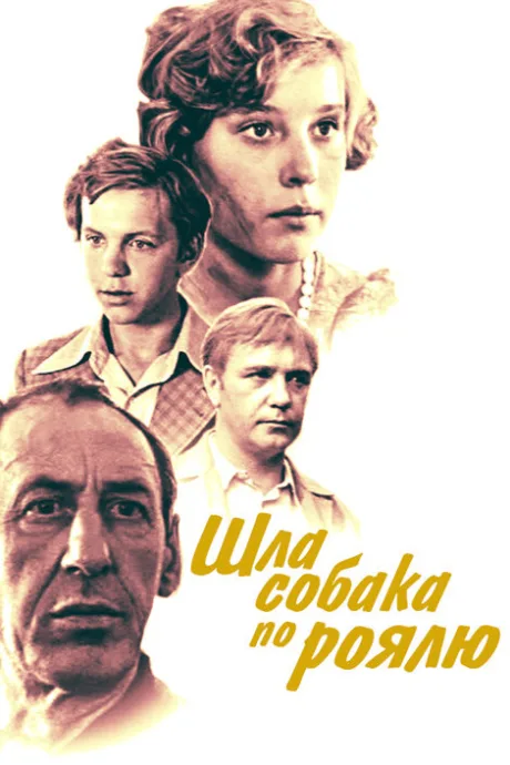Шла собака по роялю — постер