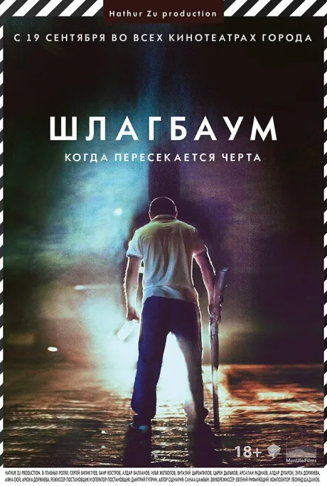 Шлагбаум — постер