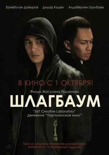 Шлагбаум — постер