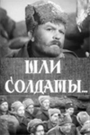 Шли солдаты… — постер
