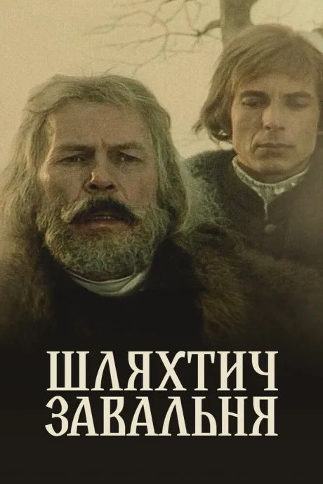 Шляхтич Завальня — постер