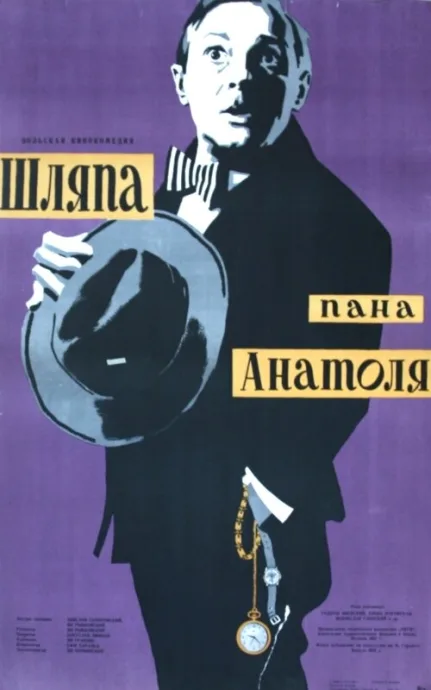 Шляпа пана Анатоля — постер