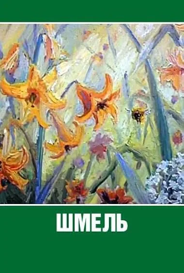 Шмель — постер