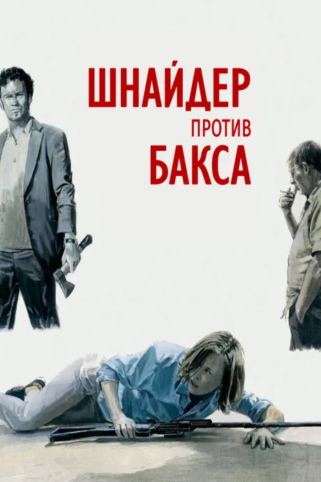 Шнайдер против Бакса — постер
