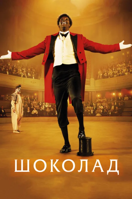 Шоколад — постер