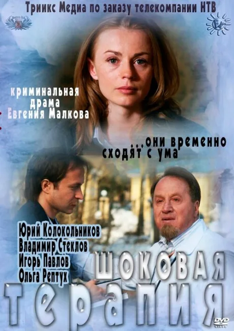 Шоковая терапия — постер