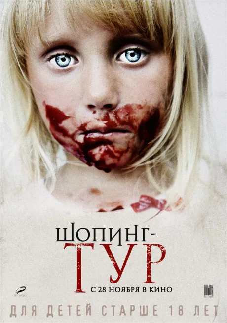 Шопинг-тур — постер