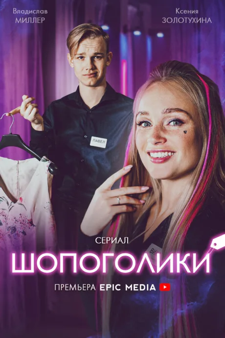 Шопоголики — постер