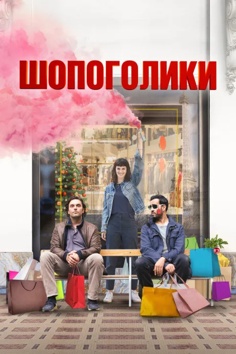Шопоголики — постер