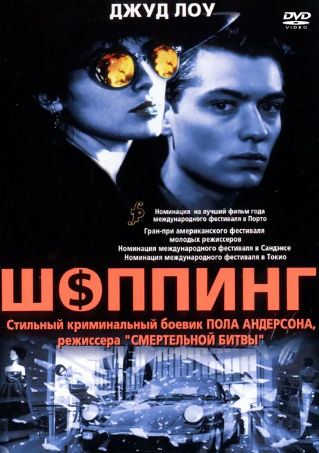Шоппинг — постер
