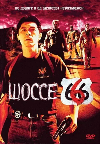 Шоссе 666 — постер