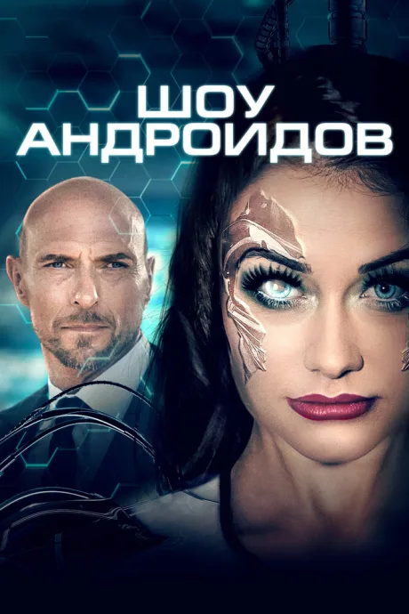 Шоу андроидов — постер