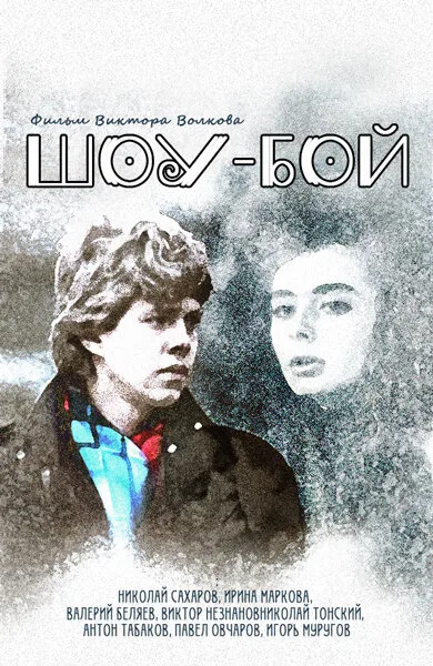 Шоу-бой — постер