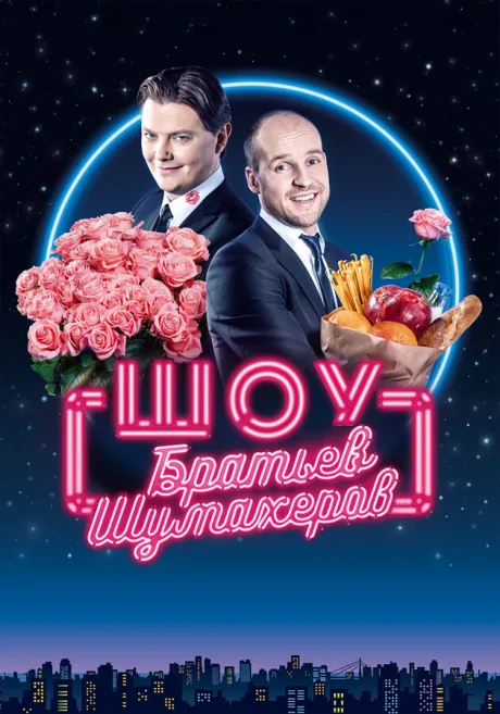 Шоу братьев Шумахеров — постер
