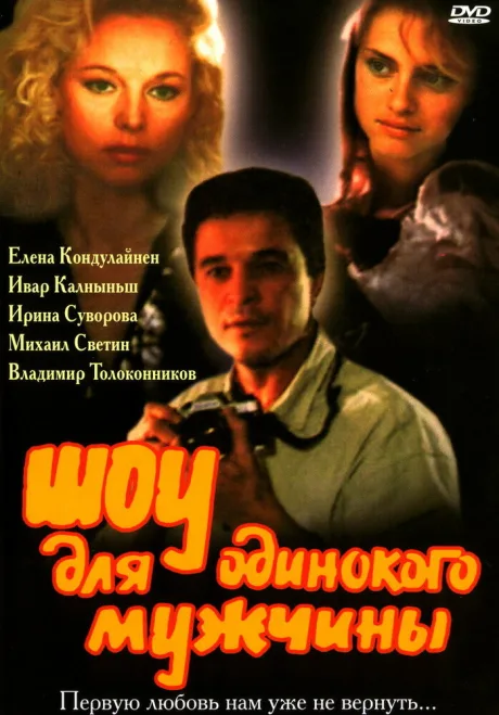 Шоу для одинокого мужчины — постер