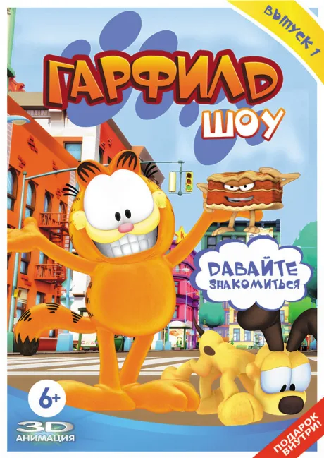 Шоу Гарфилда — постер