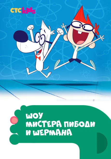 Шоу мистера Пибоди и Шермана — постер