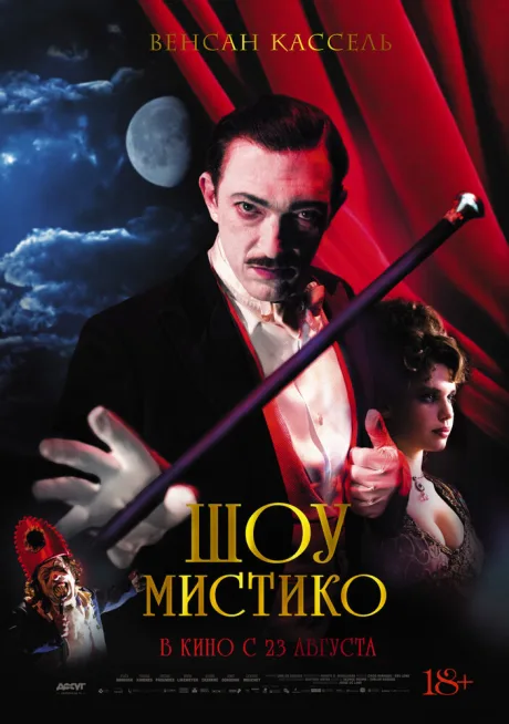 Шоу Мистико — постер