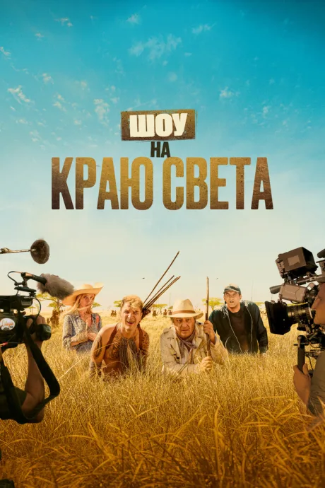 Шоу на краю света — постер