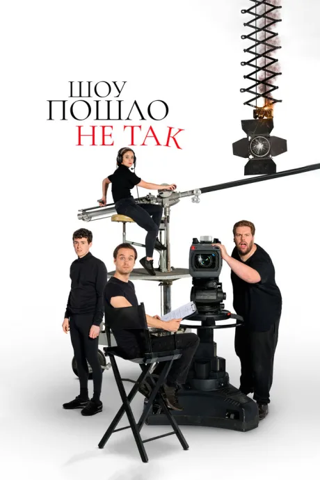 Шоу пошло не так — постер