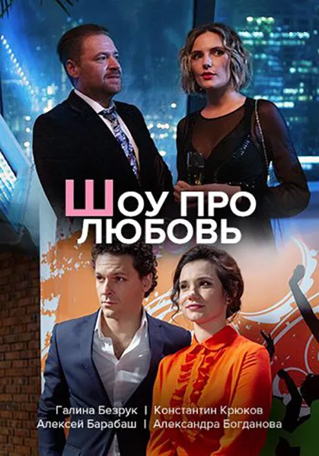 Шоу про любовь — постер