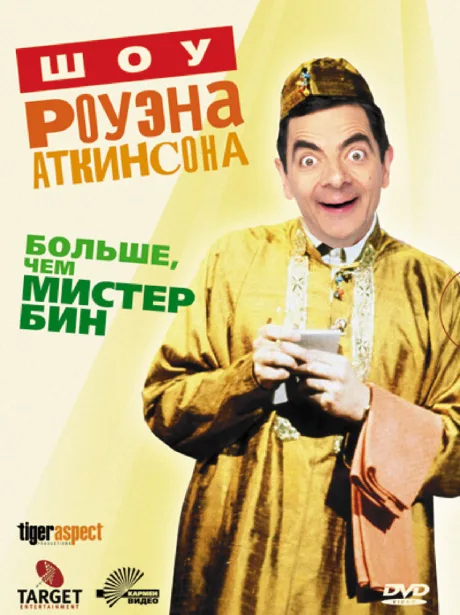 Шоу Роуэна Аткинсона — постер