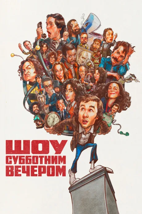 Шоу субботним вечером — постер
