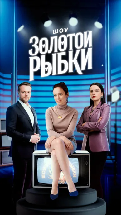 Шоу Золотой рыбки — постер