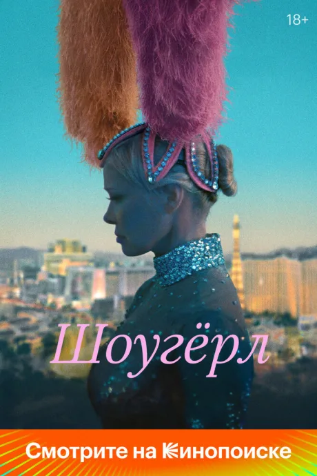 Шоугёрл — постер