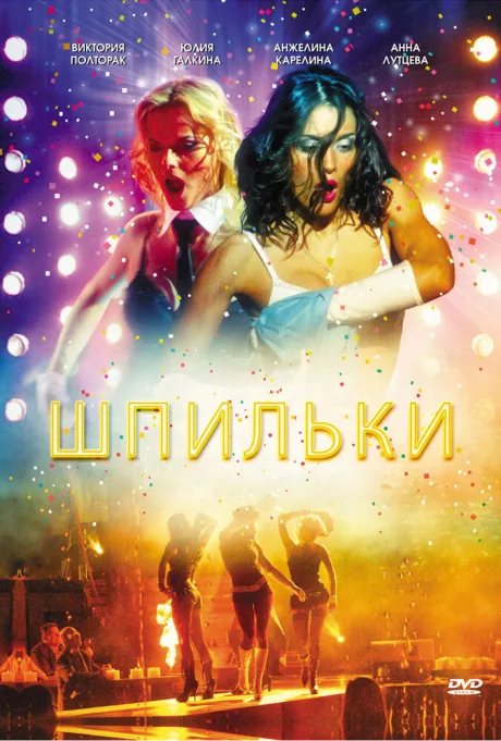 Шпильки — постер