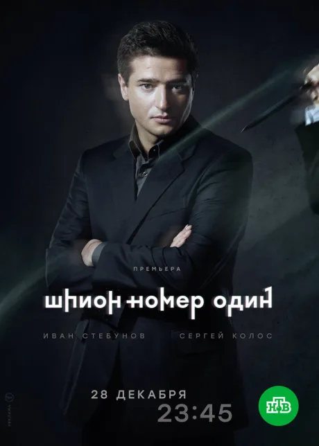 Шпион №1 — постер