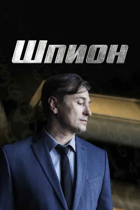 Шпион — постер