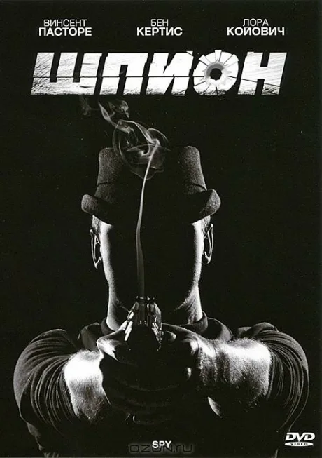 Шпион — постер