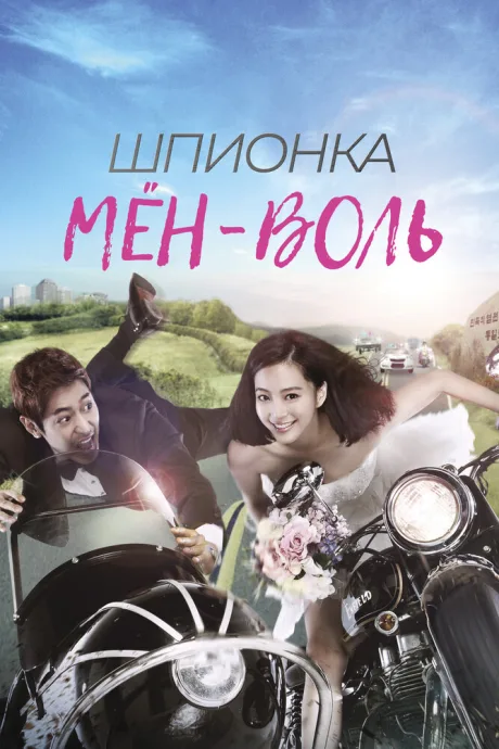 Шпионка Мён-воль — постер