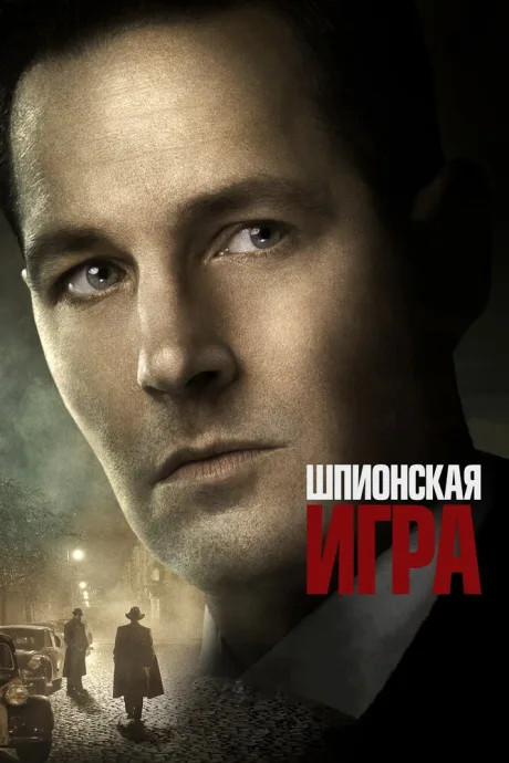 Шпионская игра — постер
