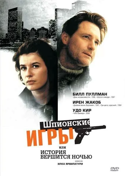 Шпионские игры, или История вершится ночью — постер