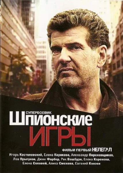 Шпионские игры: Нелегал — постер