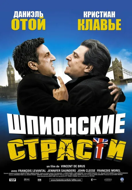 Шпионские страсти — постер