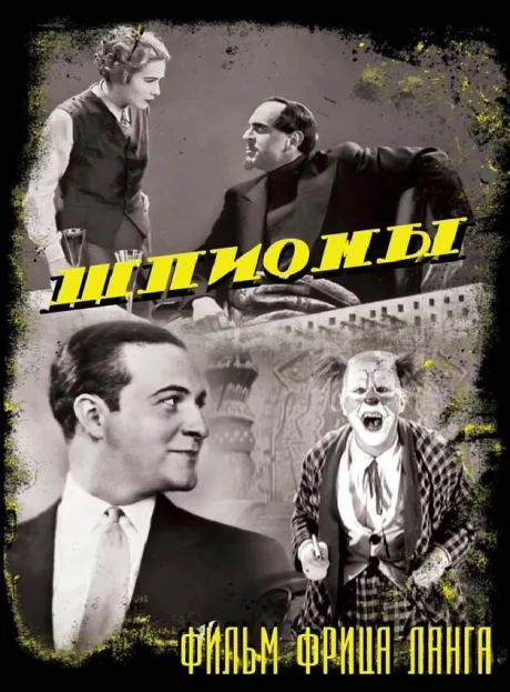 Шпионы — постер