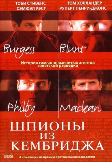 Шпионы из Кембриджа — постер