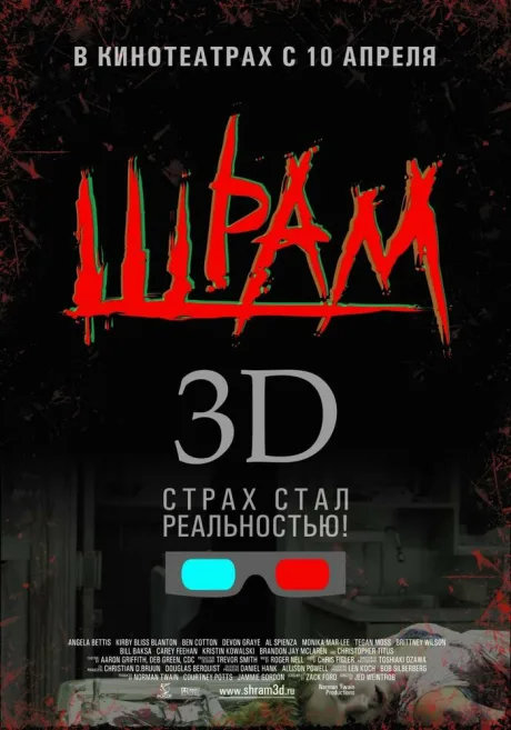 Шрам 3D — постер