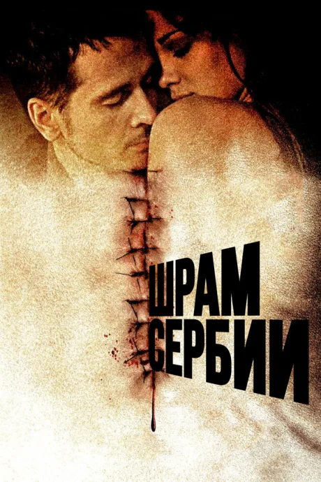 Шрам Сербии — постер