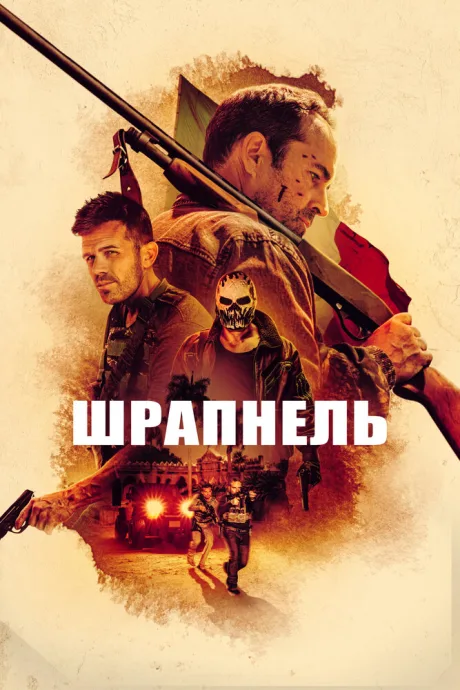 Шрапнель — постер