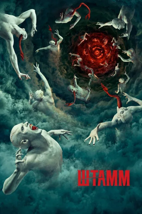 Штамм — постер