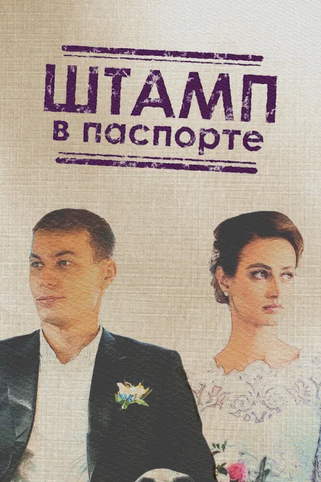 Штамп в паспорте — постер