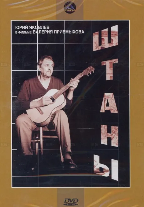 Штаны — постер